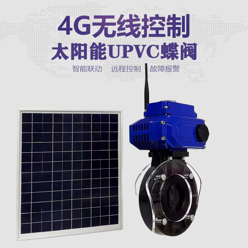 稷山皓久 无线太阳能远程控制蝶阀 光伏板发电 精准控制 开关迅速 农田灌溉